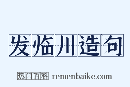 发临川造句是什么意思的图片
